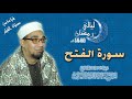 الشيخ محمد عبدالرسول العوامى سورة الفتح صلاة القيام 1440