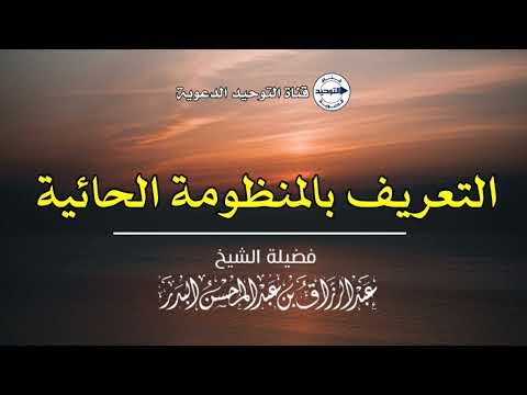 التعريف بالمنظومة الحائية | الشيخ عبد الرزاق البدر