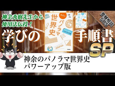 大学受験Nシリーズ『神余のパノラマ世界史 ナポレオン時代