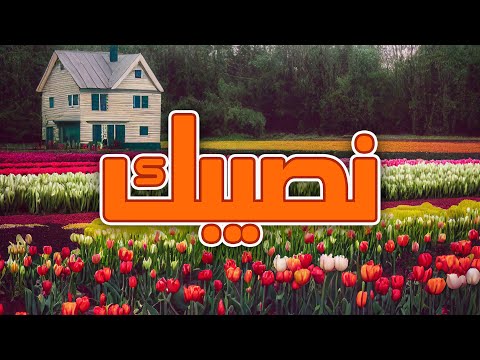 نصيبك رسالتك اليوم رسالة من الله لي ليست صدفة هذه رسالة من الله لك رسالتك من القلب