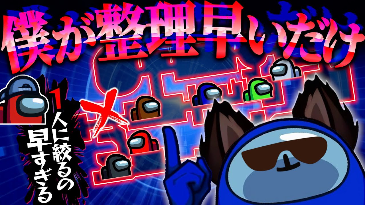 爆速盤面整理でインポスターさんが困惑してますwww【AmongUs】