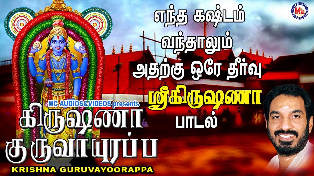 கிருஷ்ணா குருவாயூரப்பா | Hindu Devotional Songs Tamil | Sree Krishna Songs Tamil