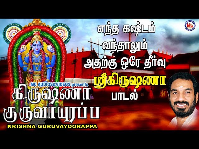 கிருஷ்ணா குருவாயூரப்பா | Hindu Devotional Songs Tamil | Sree Krishna Songs Tamil class=