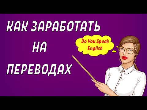 ЗАРАБОТОК НА ПЕРЕВОДАХ ТЕКСТОВ. [Работа Переводчиком]