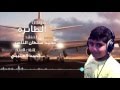 أنشودة الطائرة للمنشد محمد سلطان الناصر