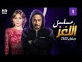 مسلسل اللغز الحلقه الأولي بطولة محمد نجاتي
