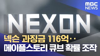 넥슨 과징금 116억‥메이플스토리 큐브 확률 조작 (2024.01.03/5MBC뉴스)