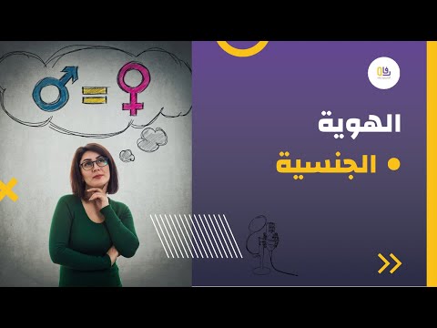 الهوية الجنسية والمثلية من وجهة نظر نفسية مع الأخصائية النفسية فهمية البلوي