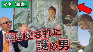 【マネ】描き足された謎の人物とは？マネの私生活が見える【読書】