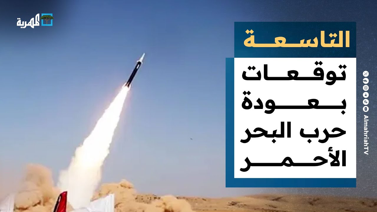 توقعات بعودة حرب البحر الأحمر وترامب يحذر إسرائيل | التاسعة