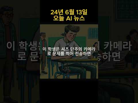 2024년 6월 13일 오늘 AI 뉴스 #ai #인공지능 #ai뉴스