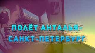 Работа пилота. Полёт Анталья - СПБ