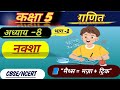 Maths class for 5th standard|NCERT 5th class maths chapter 8| कक्षा 5 गणित अध्याय 8 भाग-1 हिंदी में