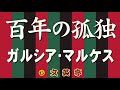 『百年の孤独』ガルシア・マルケス【あらすじ】ラテンアメリカ文学 〈名文一席 #文英亭〉