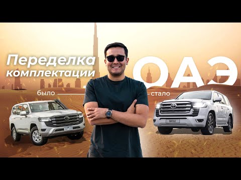 Тюнинг авто в ОАЭ| TOYOTA LAND CRUISER 300