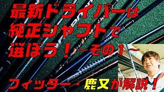 ①【カノマタギア深層の真相】最新ドライバーは純正シャフトで選べばだいたい正解！（1/3）