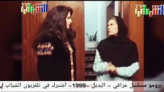 برومو مسلسل عراقي قديم ~ البديل ~1999~أشترك في تلفزيون الشبابalshbab tv القناة الرسمية