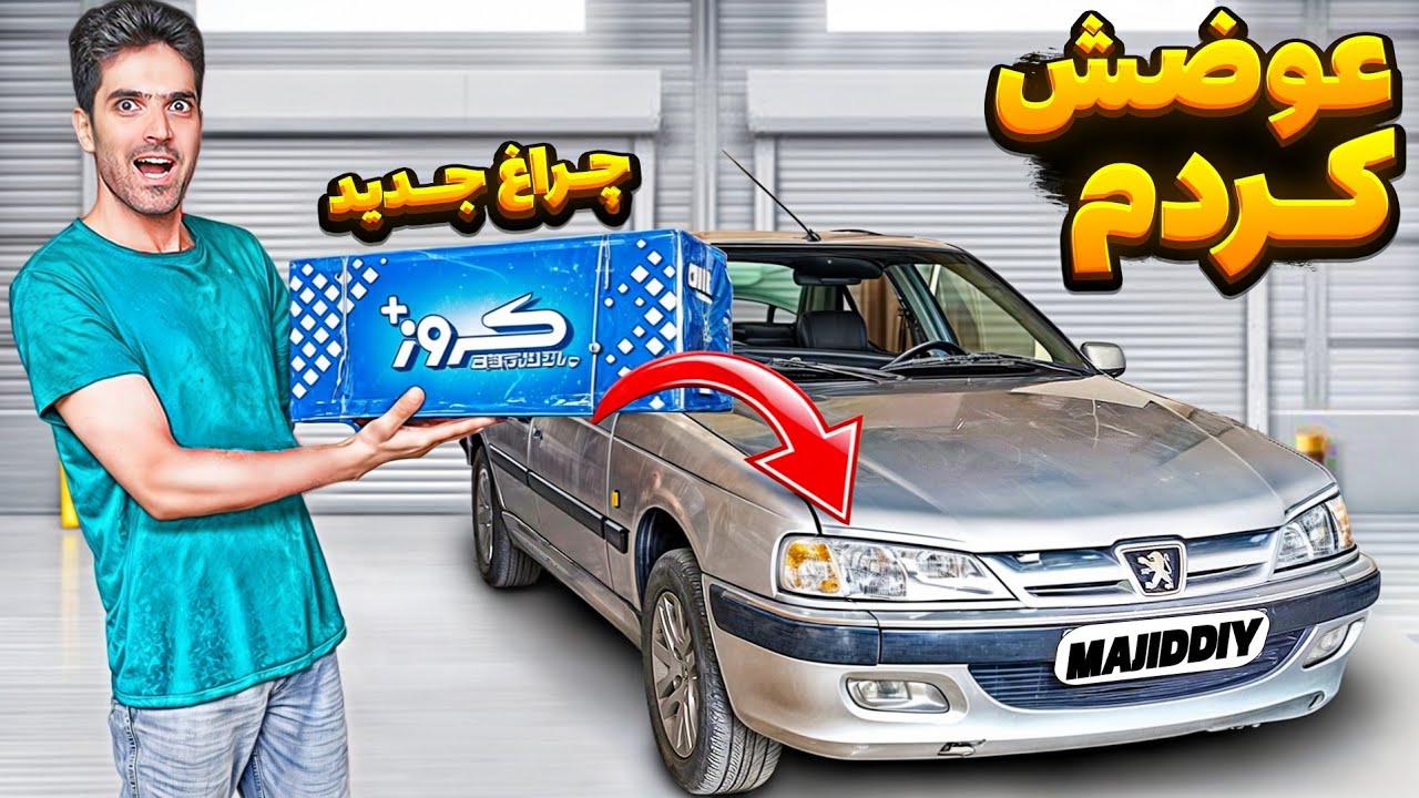 مجبور شدم کاسه چراغا رو عوض کنم😩 + آموزش باز کردن و تعویض کاسه چراغ پژوپارس