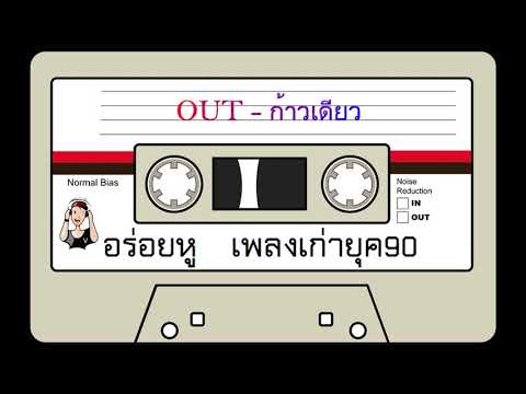 OUT - ก้าวเดียว