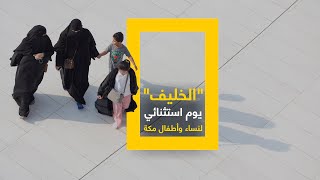 الخليف.. يوم استثنائي لنساء وأطفال مكة