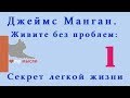 Джеймс Манган. Живите без проблем: Секрет легкой жизни