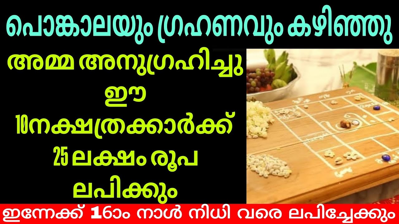 പൊങ്കാല കഴിഞ്ഞു കോളടിച്ച് ഈ നാളുകാർ #jyothisham #astrology #lottery  #attukaltemple #attukalamma 
