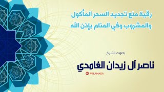 رقية تجديد السحر المأكول و المشروب في المنام بإذن الله - الشيخ ناصر آل زيدان الغامدي