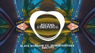 Slava Marlow ft. Morgenshtern - Быстро 8D