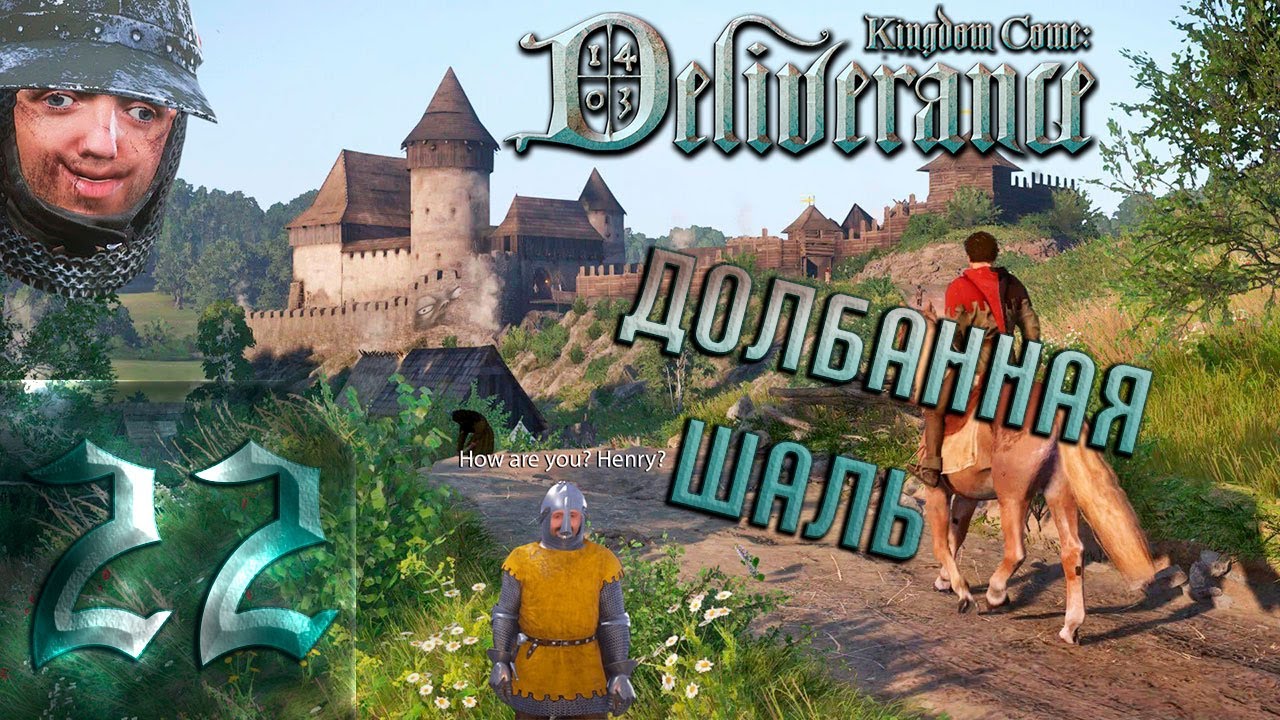 🔴Долбанная шаль | Kingdom Come: Deliverance | Прохождение ➤ 22 