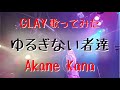 【女性が歌う】GLAY / ゆるぎない者達 covered by 赤音 叶