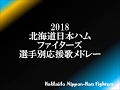 2018北海道日本ハムファイターズ アカペラ応援歌メドレー