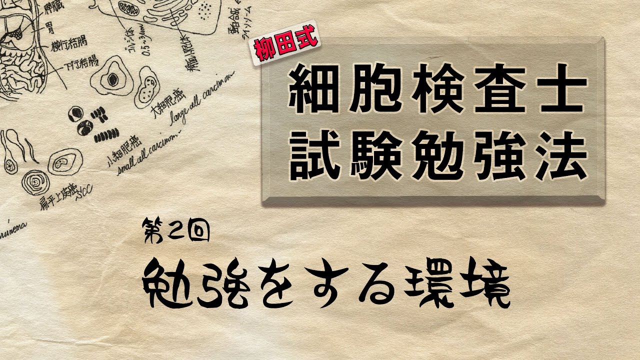 細胞検査士試験勉強法 第2回 Youtube