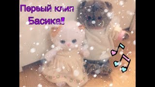 Первый Клип Басика!!//Не судите строго//Vlog basika