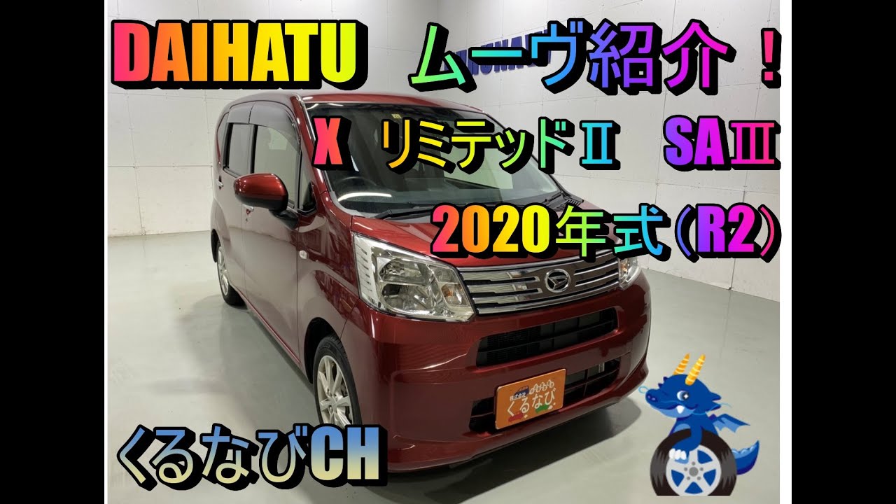 ムーヴ　Xリミテッド　初投稿　 ダイハツ ムーヴ XリミテッドⅡSAⅢ紹介！ 2020年式（R2） LA160S 内装