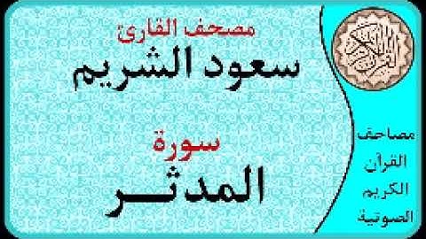 سورة المدثر ا بصوت القارئ سعود الشريم ا 074