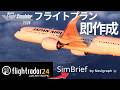 【MSFS2024】おすすめ！FR24のルートを即反映！『FR24 to Simbrief OFP Genelator』を紹介【Microsoft Flight Simulator 2024 】