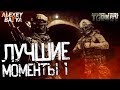 Escape from Tarkov Побег из Таркова EFT⭐Лучшие моменты 1⭐=AlexeyBatya=