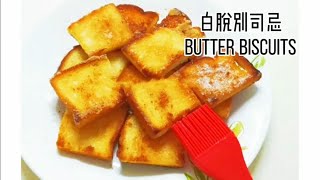 仿上海静安宾馆面包房【白脱别司忌Butter Biscuits】小时候的记忆与心情!那时候只能用外汇券才能买到的面包点心, 韩国生活vlog,KR SUB한국어 자막