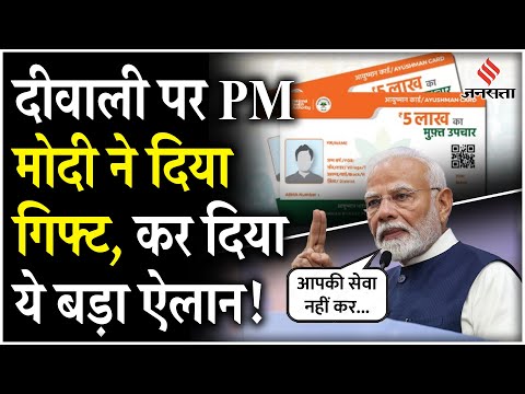 Ayushman Card: Diwali पर PM Modi का देशवासियों को तोहफा, कर दिया ये बड़ा ऐलान | Jansatta