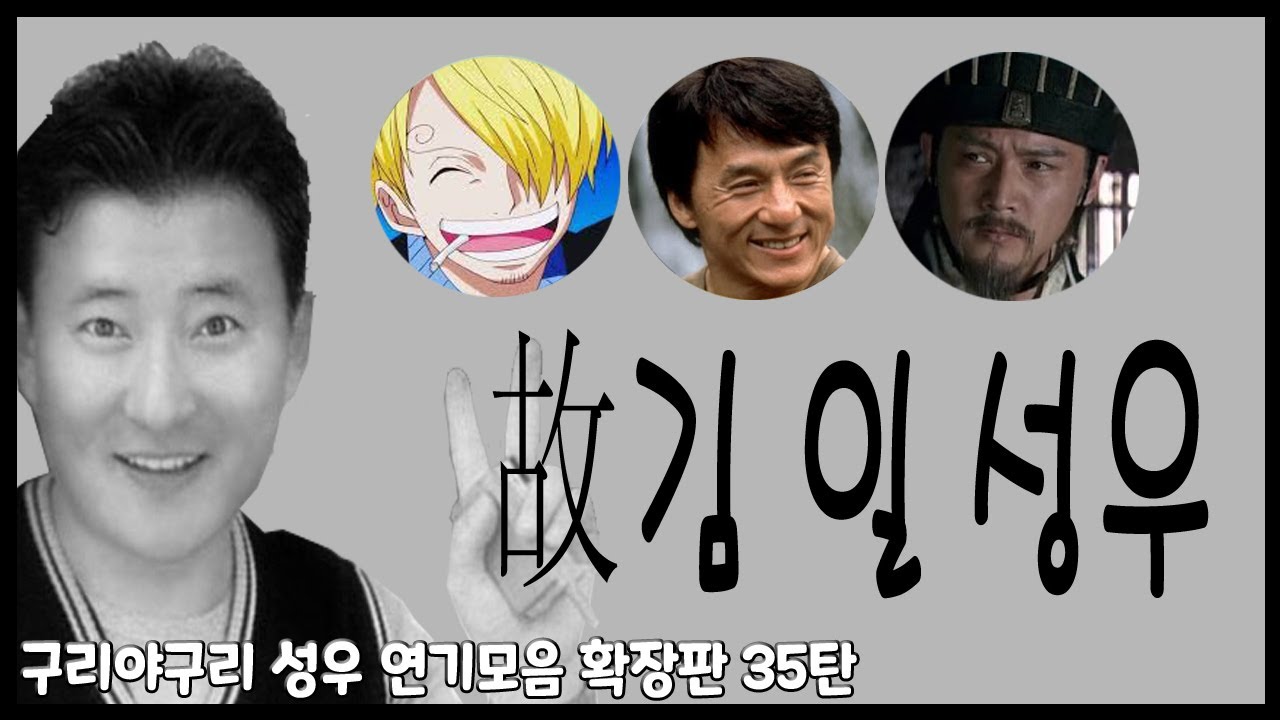 성우 연기모음 - 김일 편
