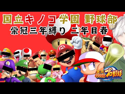 【パワプロ2024】国立キノコ学園野球部 激闘 二年目夏 【羚羊ラム/Vtuber】
