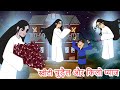 स्वीटी चुड़ैल और किलो प्याज Funny Witch Comedy Video हिंदी कहानी - Hindi Stories - Bed Time Stories