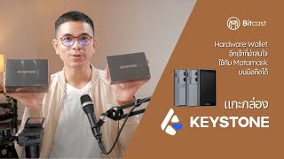 รีวิว Keystone Essential กับ Keystone Pro Hardware Wallet ที่มีดีตรงใช้กับ Metamask บนมือถือได้