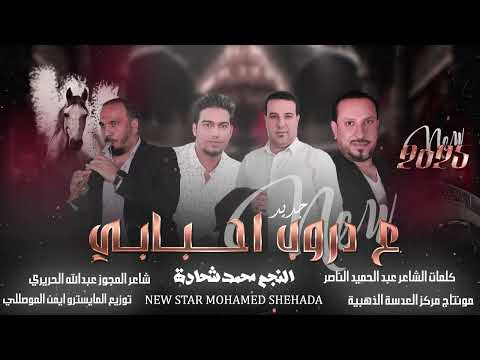 مجوز ع دروب احبابي هرج الحريم محمدشحادة كلمات الشاعر عبد الحميد الناصير