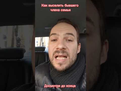 Как выселить из квартиры самостоятельно #shorts #недвижимость #квартира #суд #семья