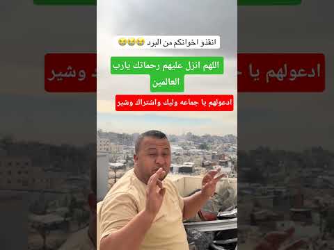 اللهم كن لهم عونا ونصيرا يارب العالمين