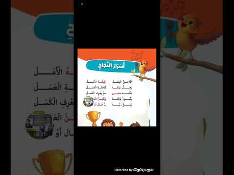 نشيد اسرار النجاح صف 3 ت 1 منهج جديد