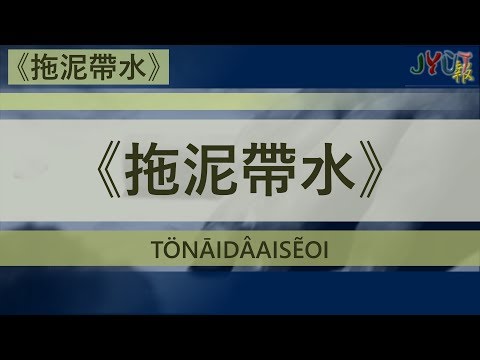 粵報《拖泥帶水》鍾一憲、麥貝夷 Cantopop: "Tö Nāi Dâai Sẽoi" (Dragging Our Feet) Jason Chung, Karene Mak