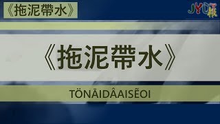 粵報《拖泥帶水》鍾一憲、麥貝夷 Cantopop: "Tö Nāi Dâai Sẽoi" (Dragging Our Feet) Jason Chung, Karene Mak