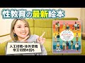 【最新】お子さんへの性教育に最適の性教育絵本を紹介します
